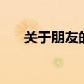 关于朋友的文章（有关朋友作文范文）