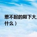 惹不起的殿下大人大结局（电视剧惹不起的殿下大人讲的是什么）