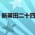 新莆田二十四景（关于新莆田二十四景简介）