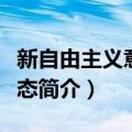 新自由主义意识形态（关于新自由主义意识形态简介）
