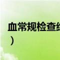血常规检查结果分析（如何看血常规检查结果）