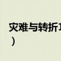 灾难与转折1937（关于灾难与转折1937介绍）