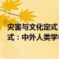 灾害与文化定式：中外人类学者的视角（关于灾害与文化定式：中外人类学者的视角介绍）