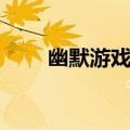 幽默游戏名字（幽默游戏名字推荐）