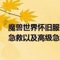 魔兽世界怀旧服急救150以后怎么学（魔兽世界怀旧服中级急救以及高级急救学习方法）