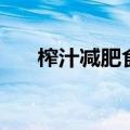 榨汁减肥食谱大全（再也不用节食了）
