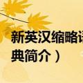 新英汉缩略语大词典（关于新英汉缩略语大词典简介）