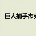 巨人捕手杰克有几部（你看过这个电影吗）