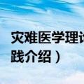 灾难医学理论与实践（关于灾难医学理论与实践介绍）