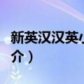 新英汉汉英小词典（关于新英汉汉英小词典简介）