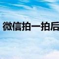 微信拍一拍后缀（微信拍一拍加后缀怎么写）