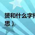 赟和什么字搭配名字好（赟与其他字搭配的意思）