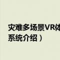 灾难多场景VR体验训练系统（关于灾难多场景VR体验训练系统介绍）