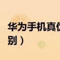 华为手机真伪鉴别方法（华为手机真伪如何鉴别）