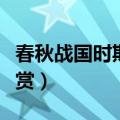 春秋战国时期的故事（春秋战国时期的故事欣赏）