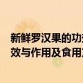 新鲜罗汉果的功效与作用及食用方法（新鲜罗汉果有什么功效与作用及食用方法）