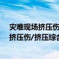 灾难现场挤压伤/挤压综合征救治技术规范（关于灾难现场挤压伤/挤压综合征救治技术规范介绍）