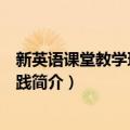 新英语课堂教学理论与实践（关于新英语课堂教学理论与实践简介）