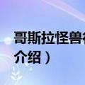 哥斯拉怪兽行星3结局（哥斯拉怪兽行星电影介绍）