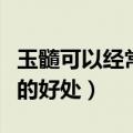 玉髓可以经常带吗戴玉髓的好处（盘点戴玉髓的好处）