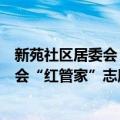 新苑社区居委会“红管家”志愿服务队（关于新苑社区居委会“红管家”志愿服务队简介）