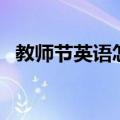 教师节英语怎么写的（教师节英文是什么）
