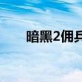 暗黑2佣兵光环选哪个（其实很简单）
