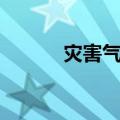 灾害气候（关于灾害气候介绍）