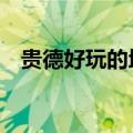 贵德好玩的地方（3大贵德县好玩的地方）