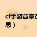 cf手游鼓掌在哪设置（cf里鼓掌拍照是什么意思）