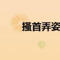 搔首弄姿的意思（搔首弄姿的释义）