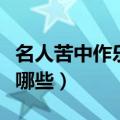 名人苦中作乐的事例（名人苦中作乐的事例有哪些）