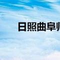 日照曲阜师范大学几本（曲师大简介）