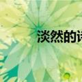 淡然的诗句（淡然的诗句有什么）