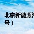 北京新能源汽车摇号怎么查排队（查看汽车摇号）
