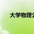 大学物理公式（大学物理公式有哪些）