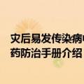 灾后易发传染病中医药防治手册（关于灾后易发传染病中医药防治手册介绍）