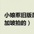 小娘惹旧版是哪个国家拍的（小娘惹旧版是新加坡拍的）