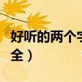 好听的两个字的网名（好听的两个字的网名大全）
