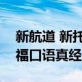 新航道 新托福口语真经4（关于新航道 新托福口语真经4简介）