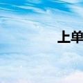上单奶妈天赋（了解一下）