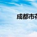 成都市花是什么（成都市花介绍）