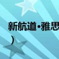 新航道·雅思口语（关于新航道·雅思口语简介）