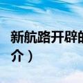 新航路开辟的影响（关于新航路开辟的影响简介）