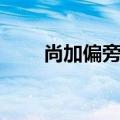 尚加偏旁组词（汉字尚加偏旁组词）