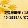 灾荒与饥馑：1840-1919/人民文库（关于灾荒与饥馑：1840-1919/人民文库介绍）