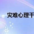 灾难心理干预（关于灾难心理干预介绍）