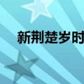 新荆楚岁时记（关于新荆楚岁时记简介）