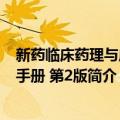 新药临床药理与应用手册 第2版（关于新药临床药理与应用手册 第2版简介）
