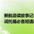 新航道读故事记单词托福必备短语（关于新航道读故事记单词托福必备短语简介）